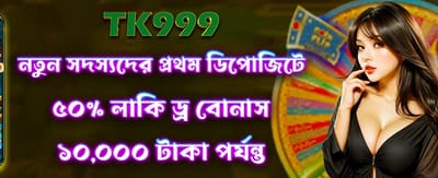 লাকি ড্র-তে জিতুন ৫০,০০০ টাকা